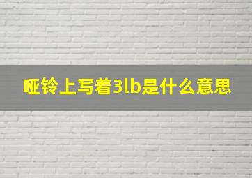 哑铃上写着3lb是什么意思