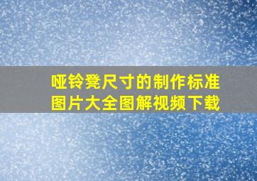 哑铃凳尺寸的制作标准图片大全图解视频下载