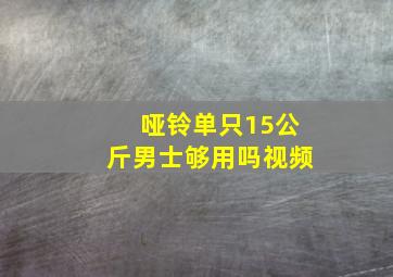 哑铃单只15公斤男士够用吗视频