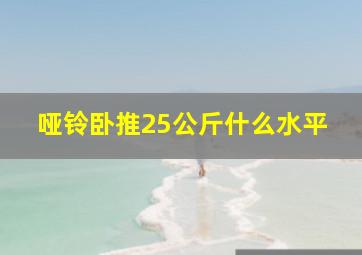 哑铃卧推25公斤什么水平