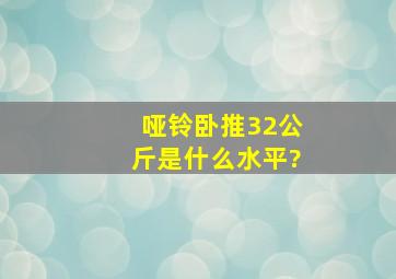 哑铃卧推32公斤是什么水平?