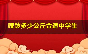 哑铃多少公斤合适中学生