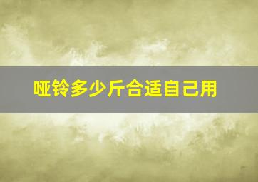 哑铃多少斤合适自己用