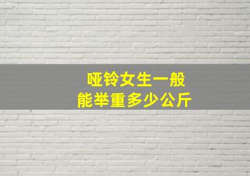 哑铃女生一般能举重多少公斤