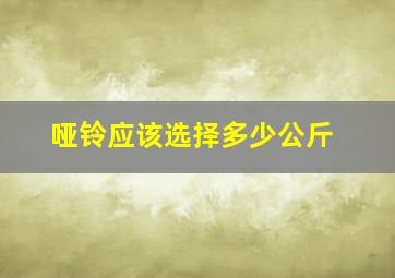 哑铃应该选择多少公斤