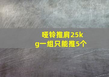 哑铃推肩25kg一组只能推5个