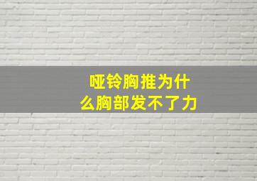 哑铃胸推为什么胸部发不了力