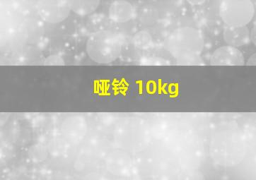 哑铃 10kg