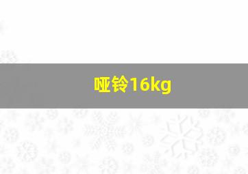 哑铃16kg