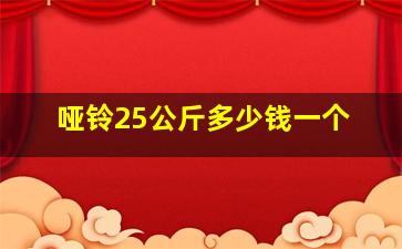 哑铃25公斤多少钱一个