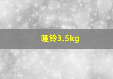 哑铃3.5kg