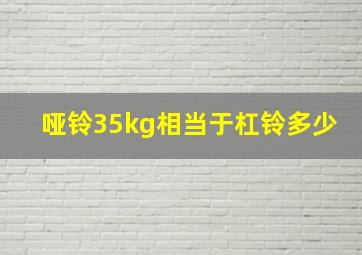 哑铃35kg相当于杠铃多少