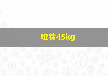 哑铃45kg