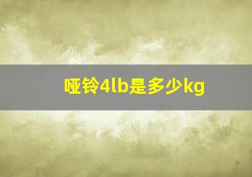 哑铃4lb是多少kg