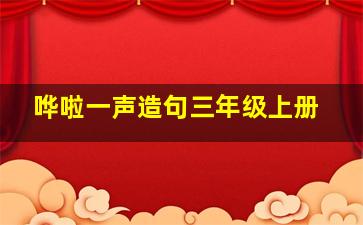 哗啦一声造句三年级上册