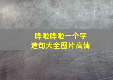 哗啦哗啦一个字造句大全图片高清