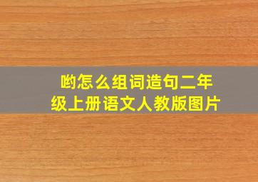 哟怎么组词造句二年级上册语文人教版图片