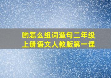 哟怎么组词造句二年级上册语文人教版第一课