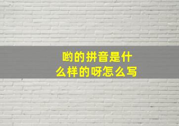 哟的拼音是什么样的呀怎么写