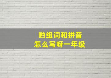 哟组词和拼音怎么写呀一年级