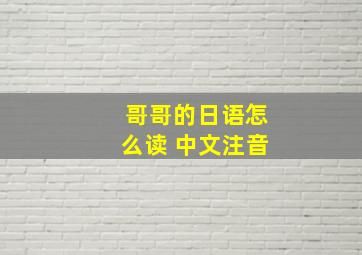 哥哥的日语怎么读 中文注音