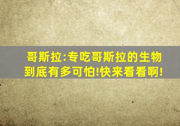 哥斯拉:专吃哥斯拉的生物到底有多可怕!快来看看啊!