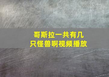 哥斯拉一共有几只怪兽啊视频播放