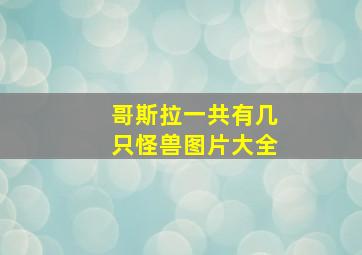 哥斯拉一共有几只怪兽图片大全