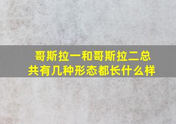 哥斯拉一和哥斯拉二总共有几种形态都长什么样