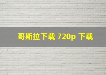 哥斯拉下载 720p 下载