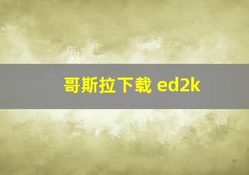 哥斯拉下载 ed2k