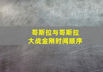 哥斯拉与哥斯拉大战金刚时间顺序