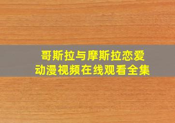 哥斯拉与摩斯拉恋爱动漫视频在线观看全集