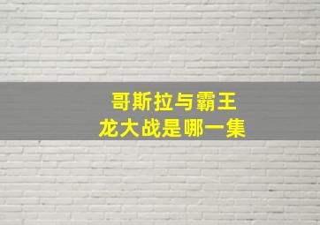 哥斯拉与霸王龙大战是哪一集