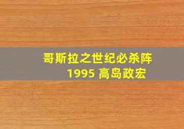 哥斯拉之世纪必杀阵 1995 高岛政宏