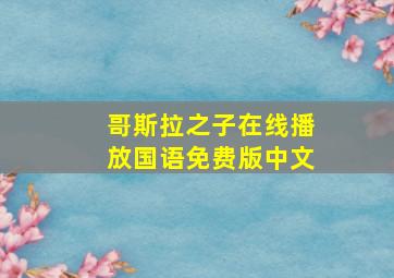 哥斯拉之子在线播放国语免费版中文