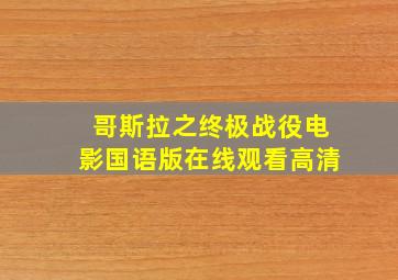 哥斯拉之终极战役电影国语版在线观看高清