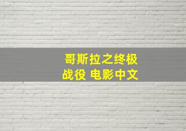 哥斯拉之终极战役 电影中文