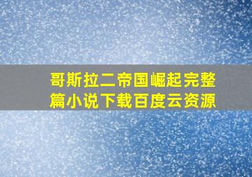 哥斯拉二帝国崛起完整篇小说下载百度云资源