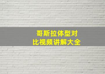 哥斯拉体型对比视频讲解大全