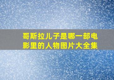 哥斯拉儿子是哪一部电影里的人物图片大全集