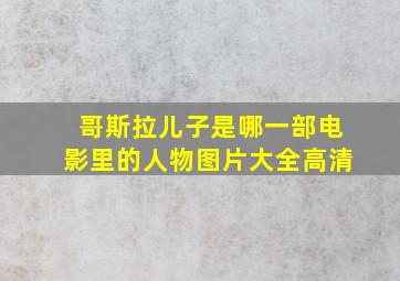 哥斯拉儿子是哪一部电影里的人物图片大全高清