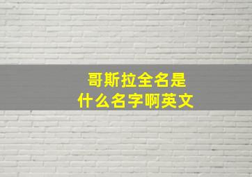 哥斯拉全名是什么名字啊英文