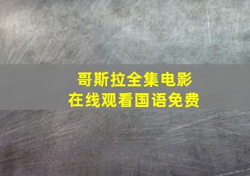 哥斯拉全集电影在线观看国语免费