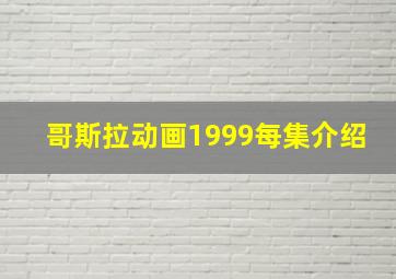 哥斯拉动画1999每集介绍