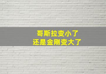 哥斯拉变小了还是金刚变大了