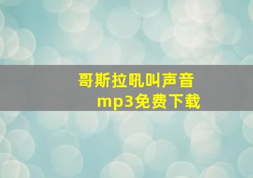 哥斯拉吼叫声音mp3免费下载