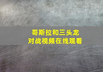 哥斯拉和三头龙对战视频在线观看