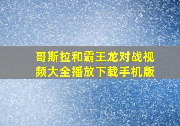 哥斯拉和霸王龙对战视频大全播放下载手机版