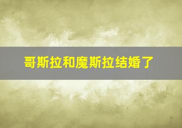 哥斯拉和魔斯拉结婚了